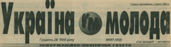 Украина молодая